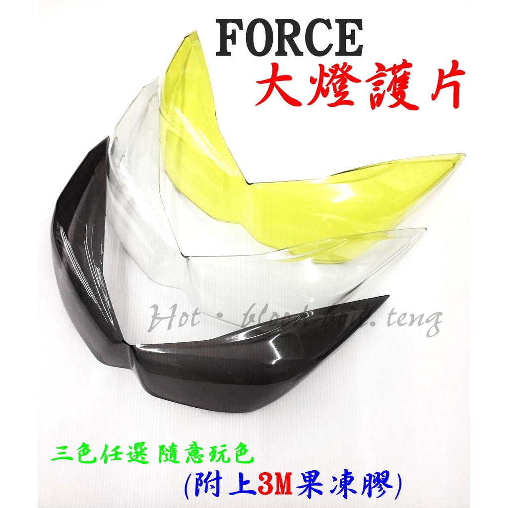 ◎熱血沸騰◎FORCE 專用 大燈護片 變色片 護目片 大燈殼 貼膜 大燈改色 大燈包護殼 force155