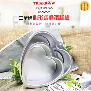 【吉翔餐具】三箭牌 6吋心形活動蛋糕模 8吋心形活動蛋糕模 活底蛋糕模具 愛心戚風蛋糕 3606 3608 6吋蛋糕模