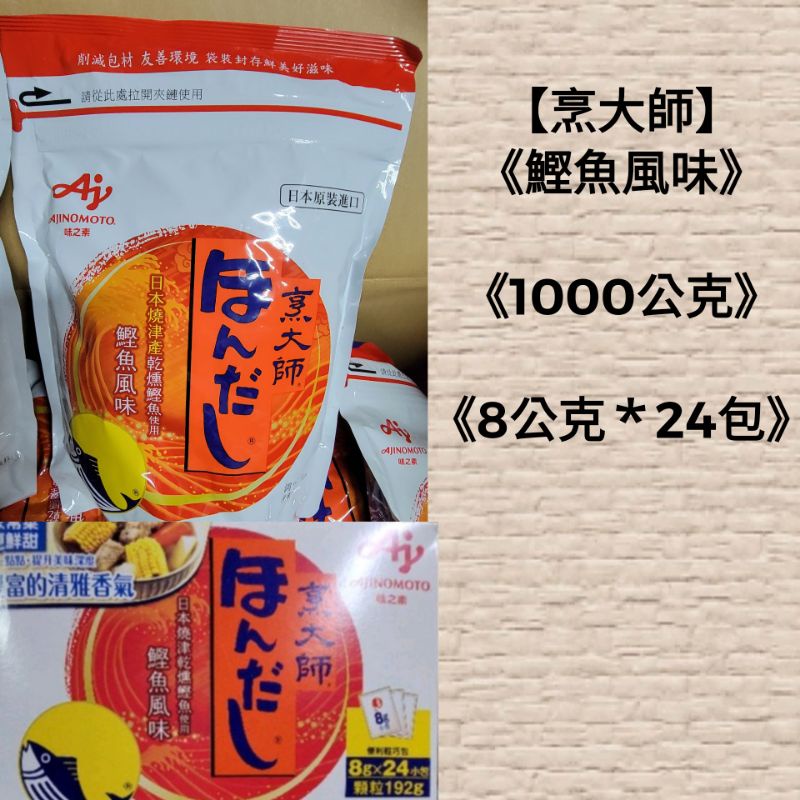 【日本烹大師】《鰹魚風味1000公克｛1公斤｝一張單限制4包》《鰹魚風味8公克＊24包》