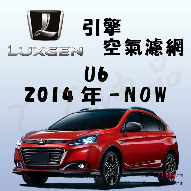 《TT油品》Luxgen 納智捷 U6 ECO GT GT220 2014年-【引擎】空氣濾網 進氣濾網 空氣芯 空濾