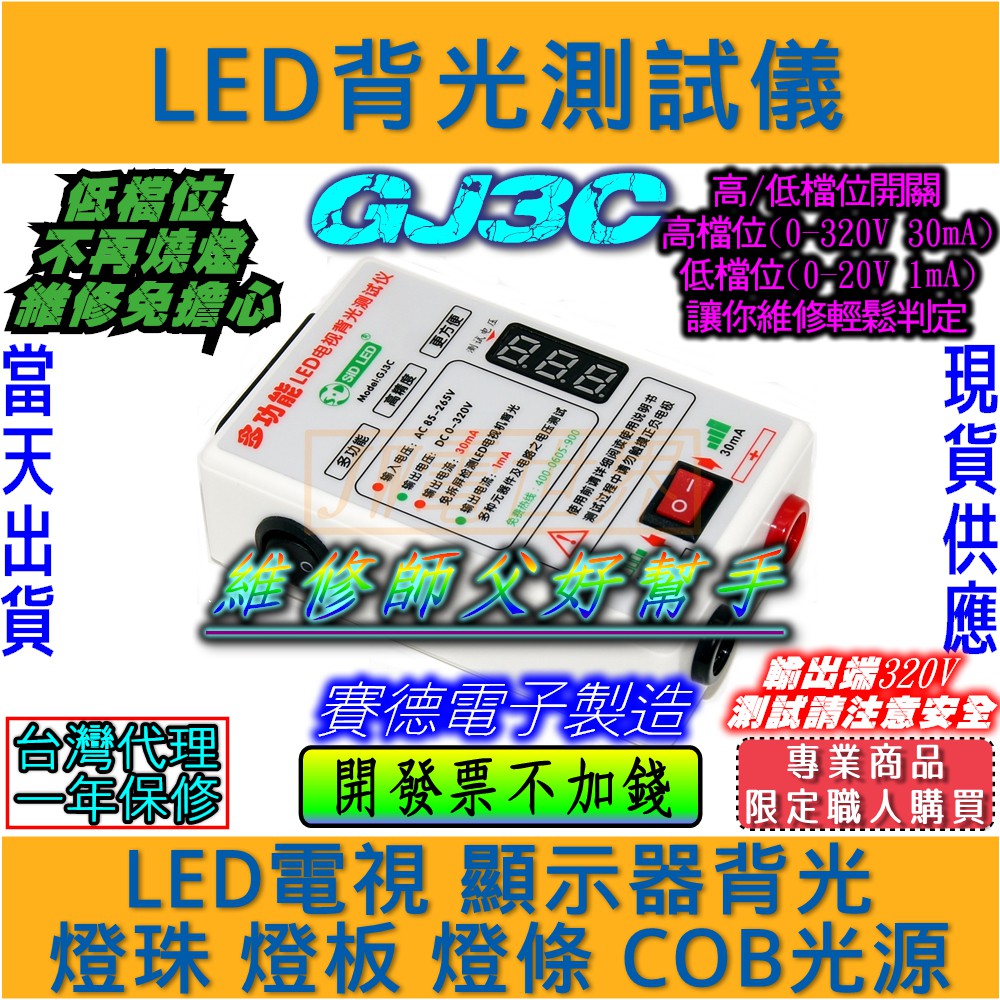 ◀電世界▶LED背光測試儀 燈珠 燈條 維修檢查器GJ3C[921]