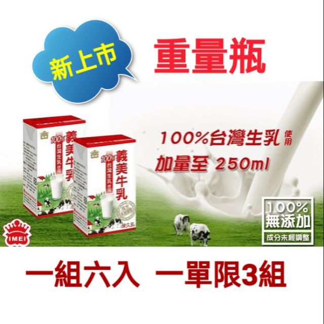 🎉現貨🎉義美牛乳 250ml 新包裝 100%台灣生乳