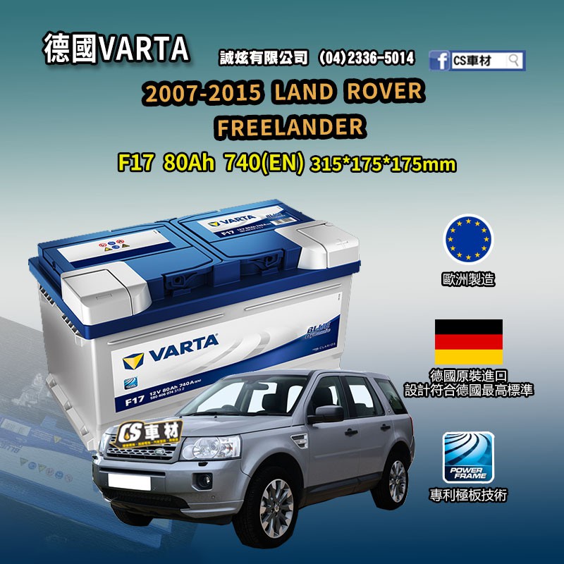 CS車材-VARTA 華達電池 LAND ROVER FREELANDER 07-15年 F17 N80 F21 非韓製