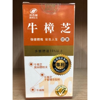 【公司貨】港香蘭 牛樟芝膠囊120粒 樟芝菌絲體 子實體🎀24小時內出貨🎀