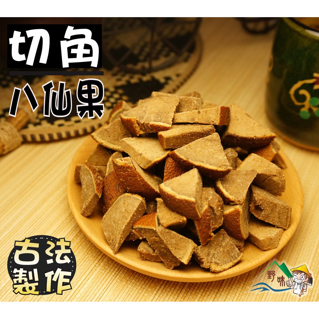 【野味食品】切角八仙果，250g/包,635g/包 (桃園實體店面出貨)#八仙果#有皮赤角#帶皮八仙果