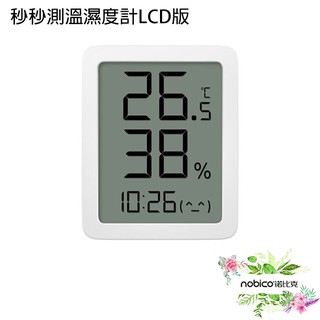 秒秒測溫濕度計 LCD版 溫濕度計 智慧家庭 時間顯示 LCD顯示 現貨 當天出貨 諾比克