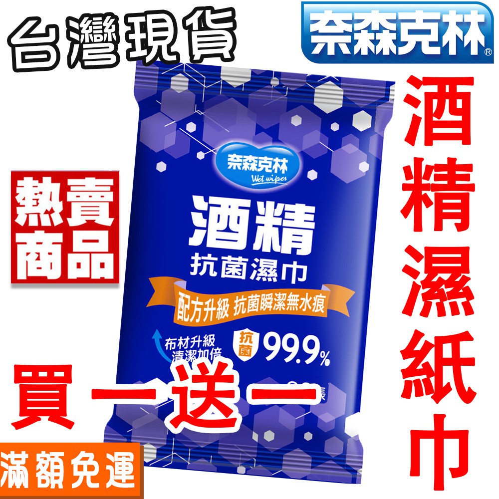 酒精濕紙巾 買一送一 奈森克林含酒精濕紙巾 20抽 60抽 單片包 旅遊 用餐 清潔衛生 抗菌濕紙巾 媽媽必備
