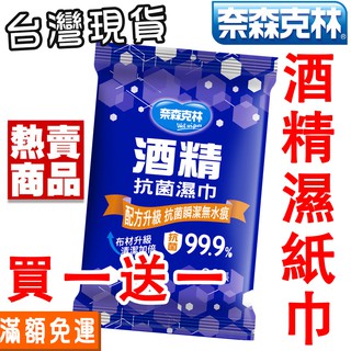 酒精濕紙巾 買一送一 奈森克林含酒精濕紙巾 20抽 60抽 單片包 旅遊 用餐 清潔衛生 抗菌濕紙巾 媽媽必備