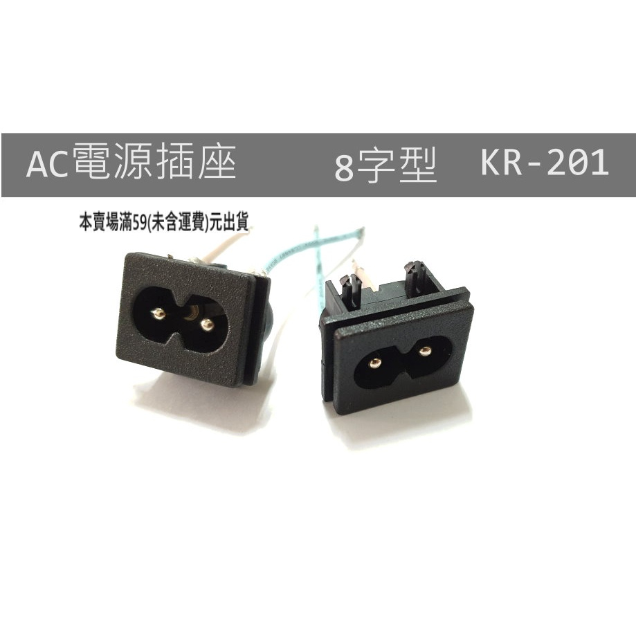 『正典UCHI電子』台灣CANAL 8字電源插座 KR-201 AC電源座 2P母座 帶線 2.5A 250VAC