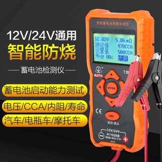 保固一年 T2818高精度蓄電池檢測儀汽車機車電瓶測試儀電池容量內阻壽命測試儀汽機車電動車12V/24V電瓶蓄電池檢測儀