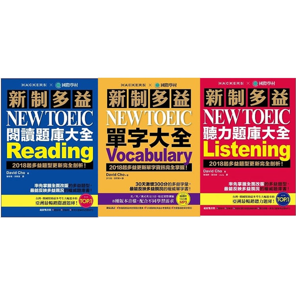 [全新現貨賠售 - 三本全購只要$1550] 新制多益 NEW TOEIC 單字大全 / 閱讀大全 / 聽力大全