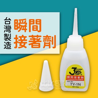 比比包裝】瞬間膠 3秒膠 三秒膠 瞬間接著劑 快乾 萬能膠 超黏 接著劑 快乾膠 速乾膠 液狀 膠水 發票 長春 工廠