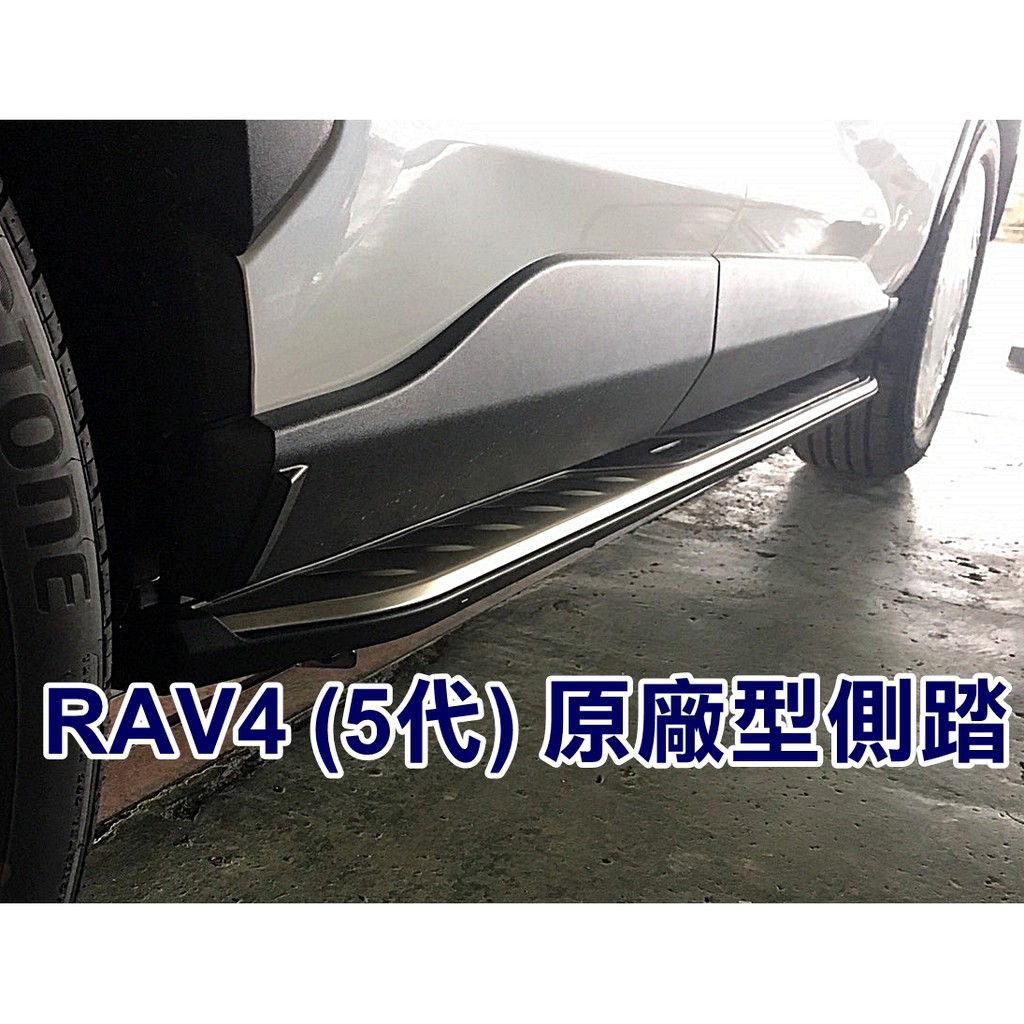 19年rav4 五代toyota原廠型側踏車側踏板原廠型登車輔助踏板實體店面可預約安裝工資另計 蝦皮購物
