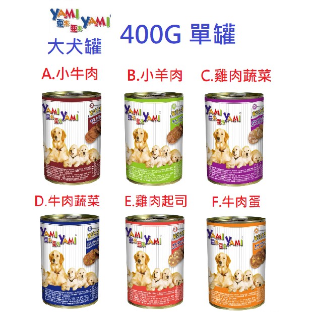 狗班長(超取可24罐)~YAMI亞米-400g 犬罐,狗罐頭系列，6種口味/3種角燒 YAMI YAMI 亞米