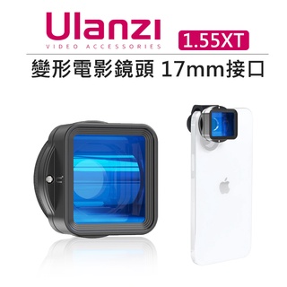 鋇鋇攝影 Ulanzi 變形電影鏡頭 1.55XT 17MM介面 視覺延伸 寬畫幅 高畫質 手機鏡頭 IPHONE 安卓