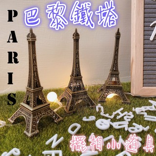 臺灣現貨🗼 巴黎鐵塔 小裝飾 拍攝道具 拍照道具 擺設佈置 模擬模型 工業風 埃菲爾 鐵塔 擺拍小物 拍照小物 房間佈置