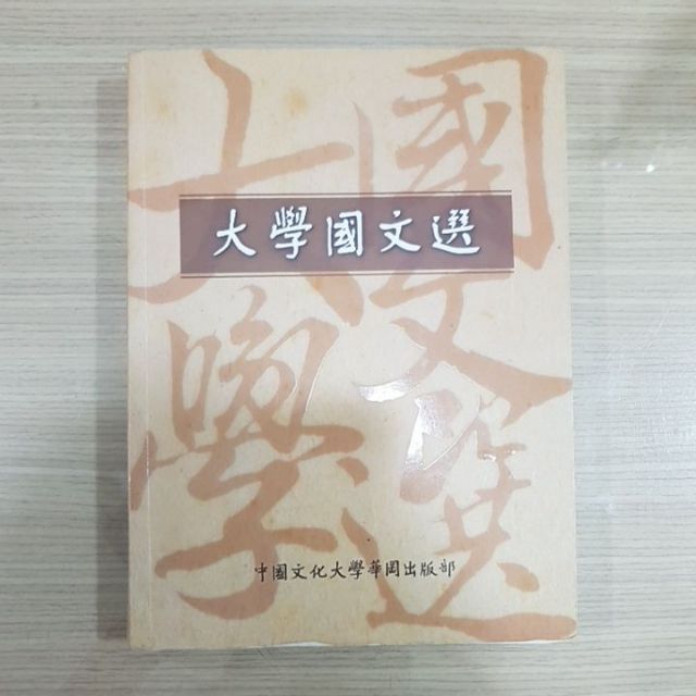 大學國文選 中國文化大學華崗出版