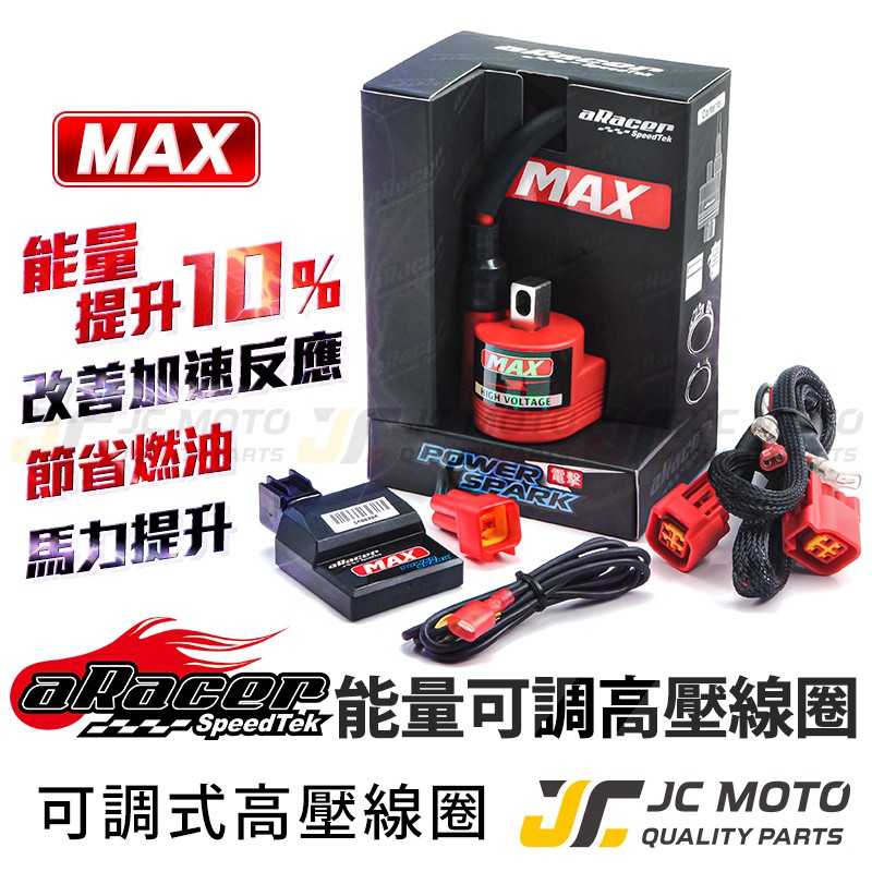 【JC-MOTO】ARACER 艾銳斯 高壓點火線圈 火星塞 Power Spark MAX