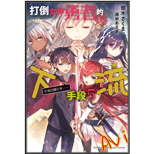 打倒女神勇者的下流手段5 書套 笹木さくま 角川輕小說 Avi書店 蝦皮購物