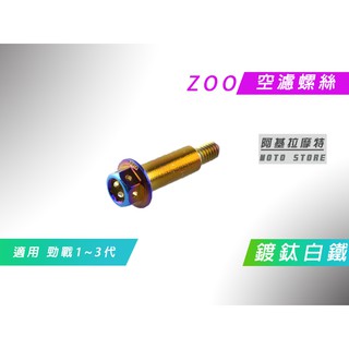附發票 ZOO | 鍍鈦白鐵 空濾螺絲 空氣濾淨器 螺絲 適用 勁戰 新勁戰 二代戰 三代戰