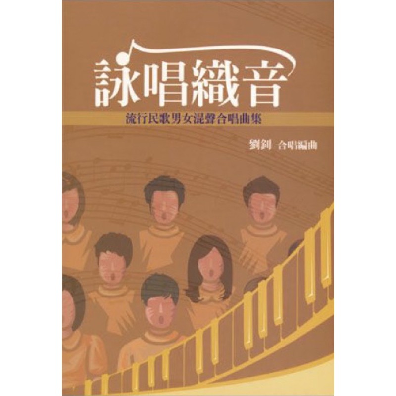詠唱織音 流行民歌男女混聲合唱曲集 蝦皮購物