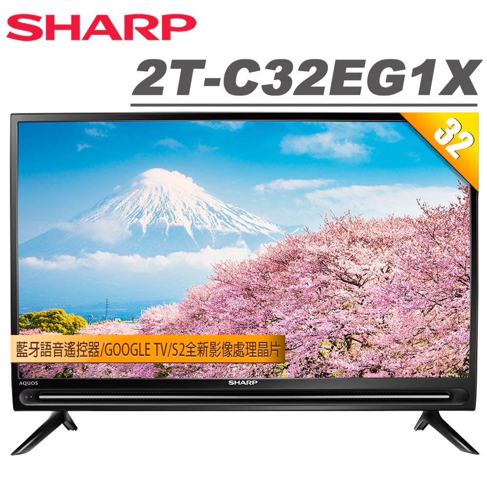 SHARP夏普 32吋 智慧聯網液晶顯示器2T-(C32EG1X) 大型配送 大型配送