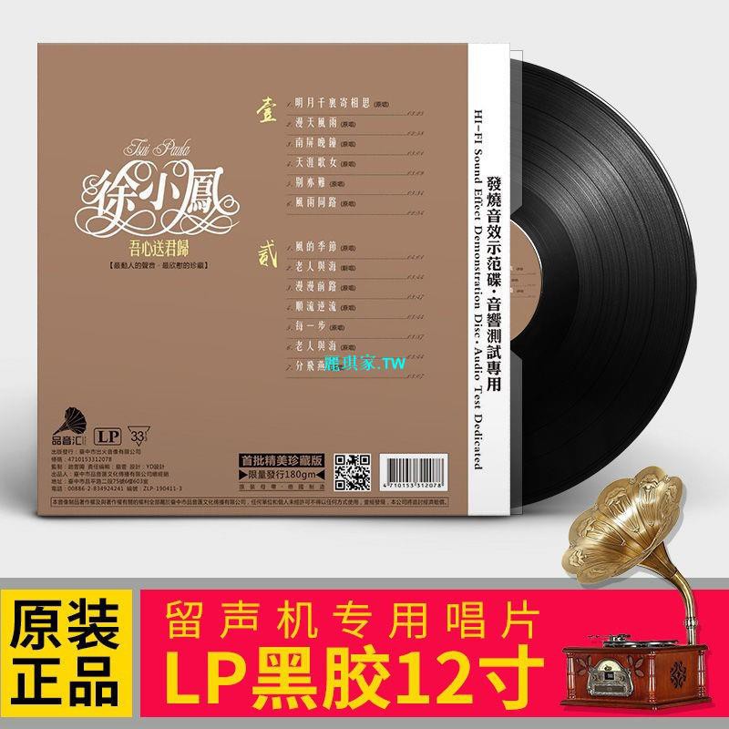 正版徐小鳳LP黑膠唱片懷舊經典老歌曲復古老式留聲機唱盤12寸碟片【優品】
