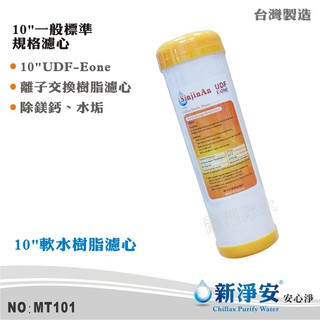 【新淨安】10英吋UDF E-ONE陽離子交換樹脂濾心 水族魚缸 軟水器 淨水器 飲水機 過濾器 臺灣製造(MT101)