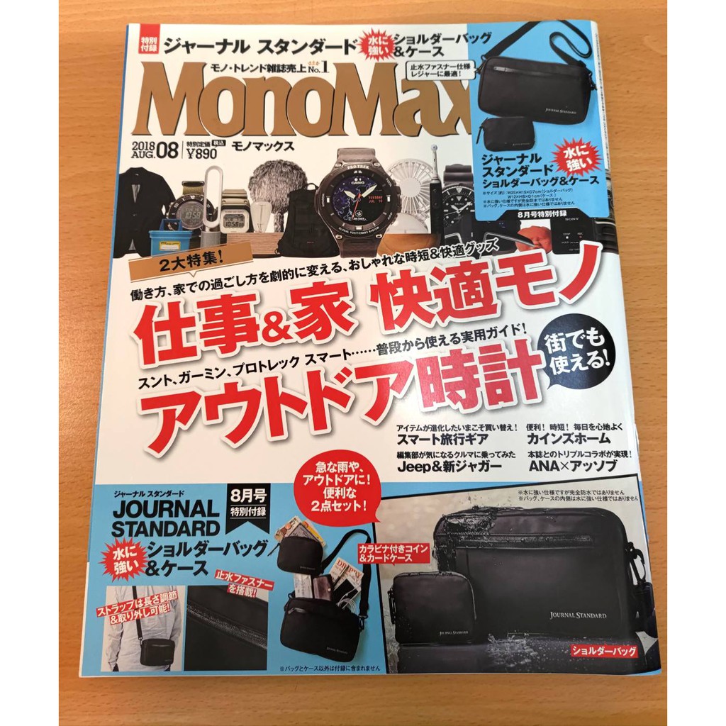 日文雜誌 MonoMax 2018 8月號