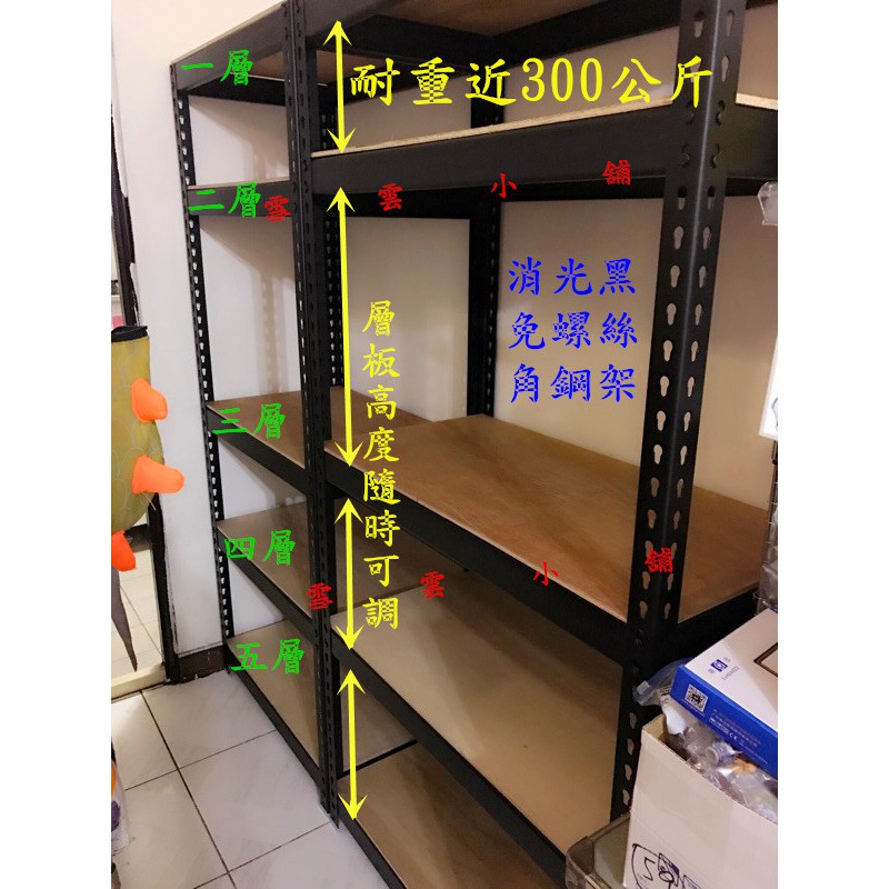 免費估價賣場 消光黑免螺絲diy超級重型角鋼架 耐重可達300公斤 層板高度隨時可以調整 雪雲小舖 蝦皮購物