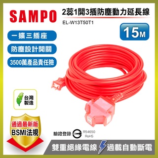 SAMPO 聲寶2蕊1開3插防塵動力延長線(1.5M/5M/10M/15M)