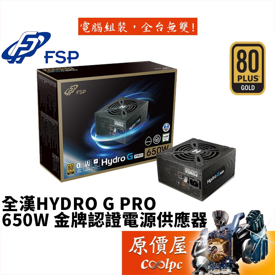 FSP全漢 HYDRO G PRO 650W 雙8/金牌/全模組/10年保/電源供應器/原價屋