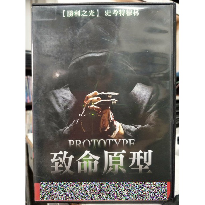 挖寶二手片 J08 029 正版dvd 電影 致命原型 史考特穆林 直購價 蝦皮購物