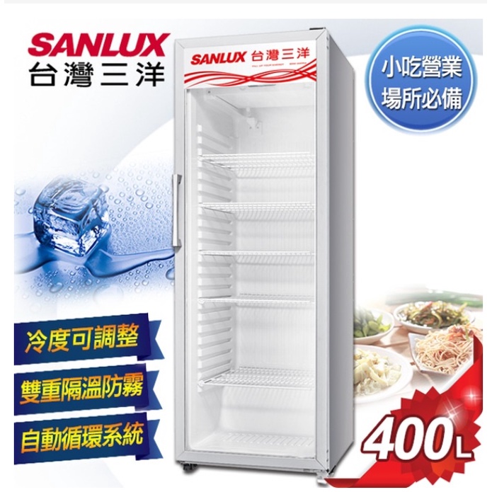 (可議價)SANLUX台灣三洋 400L 直立式冷藏櫃 SRM-400RA