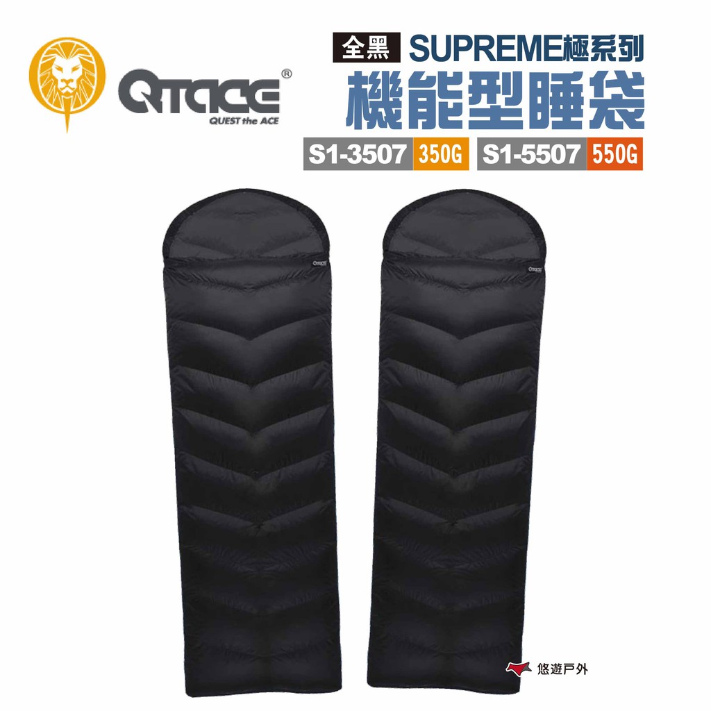 QTACE SUPREME極系列 機能型睡袋S1-3507/5507 350/550g 露營 悠遊戶外 現貨 廠商直送