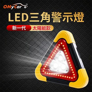 【OMyCar】新一代(加大款)超亮太陽能LED三角警示燈-附USB充電線 緊急照明 車用燈 地震必備【小豪汽車百貨】