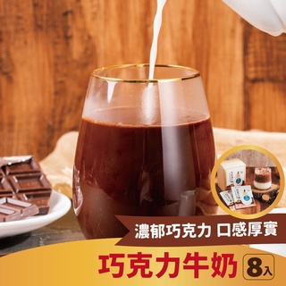 【奇麗灣】經典巧克力牛奶隨身包8入-奇麗灣珍奶文化館