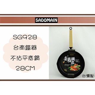 (即急集)免運 不含偏遠 仙德曼 SG928 臺南鐵器不沾平底鍋 28公分 平煎鍋 單把鍋 炒鍋