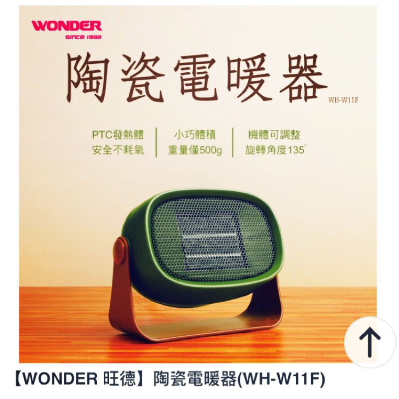 WONDER陶瓷電暖器