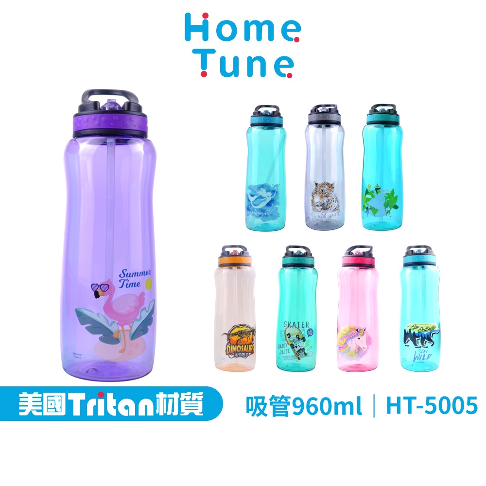 【特價出清】Home Tune透明翻蓋吸管式水壺960ml｜Tritan水壺大容量水壺運動水壺健身水壺HT-5005