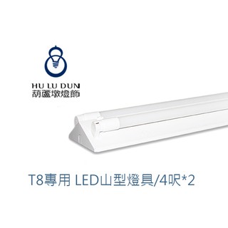 T8 LED山型燈 台灣製山形燈 4尺×2管 吸頂燈 附旭光原廠LED燈管 含稅