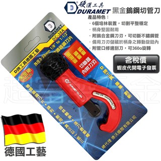 超富發五金 DURAMET硬漢工具 黑金鋼 切管器 DC-38A PVC管 鋁管 銅管 切管刀 不鏽鋼管 白鐵管 切管刀