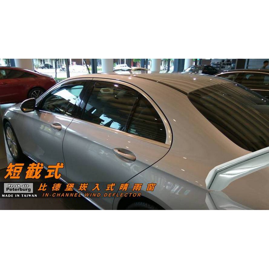 賓士BENZ E350/W213 (4D) 2016年起【崁入式晴雨窗-短截款】比德堡 內崁 嵌入 內嵌