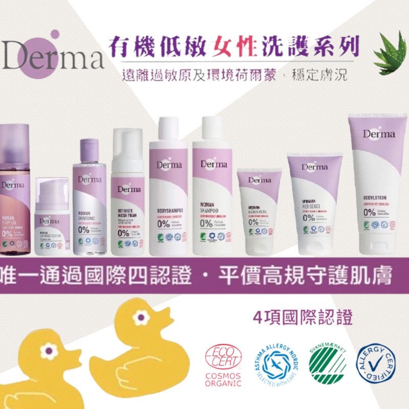 丹麥 Derma有機低敏女性洗護全系列 護膚乳 沐浴露 洗髮露 護膚霜 面霜 護手霜 乳液