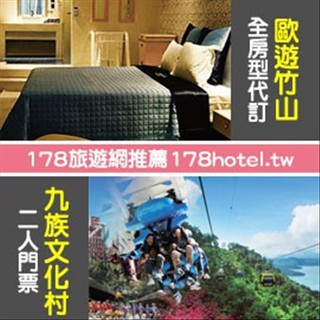 【臺灣聯合訂房中心】歐遊竹山東方館晶鑽套房+九族文化村雙人同行3480元含早餐代訂