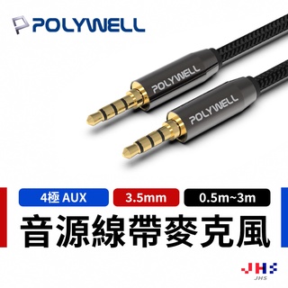 【POLYWELL】寶利威爾 3.5mm 立體聲麥克風 音源線 公對公 4極 AUX 音頻線 3.5接頭 喇叭線 音響線