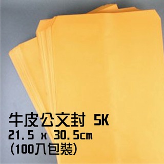 牛皮公文封 5K-21.5x30.5cm 100入/包 #4 公文封 牛皮信封 牛皮紙袋 信封
