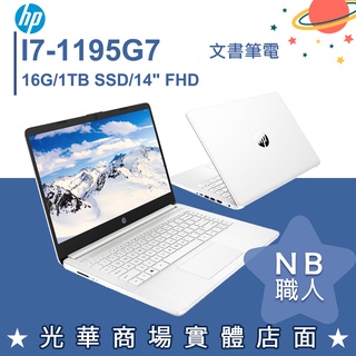 【NB 職人】i7/16G 文書 商務 1TB SSD 白色 筆電 14吋 極地白 惠普HP 14s-dq4001TU