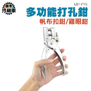 《頭手汽機車》5mm打孔器 單孔打孔機 手動打孔鉗 圓孔器 多功能打眼器 多功能打孔鉗 帆布扣鉗 雞眼鉗MIT-PT5
