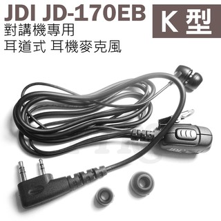 【五條免運】JDI JD-170EB 耳道式 入耳式 對講機用 耳機麥克風 耳麥 台灣製造 K型 JD170EB